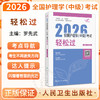 考试达人 2026全国护理学（中级）考试 轻松过 罗先武 主编 人卫教材备考随身记中级护师备考2026护师人卫版 人民卫生出版社 商品缩略图0