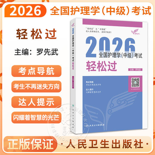 考试达人 2026全国护理学（中级）考试 轻松过 罗先武 主编 人卫教材备考随身记中级护师备考2026护师人卫版 人民卫生出版社 商品图0