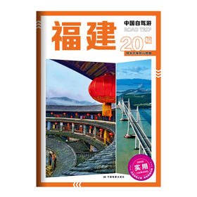 中国自驾游·福建