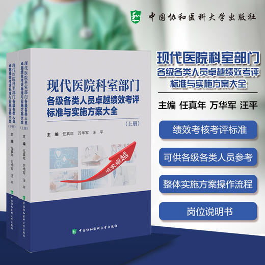 全2册 现代医院科室部门 各级各类人员卓越绩效考评 标准与实施方案大全（上下册）任真年 万华军 汪平 中国协和医科大学出版社 商品图0