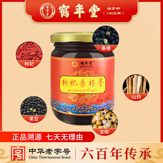 鹤年堂枸杞桑葚膏 支持到店自提溯源 感谢您对老字号的认可！ 商品图1