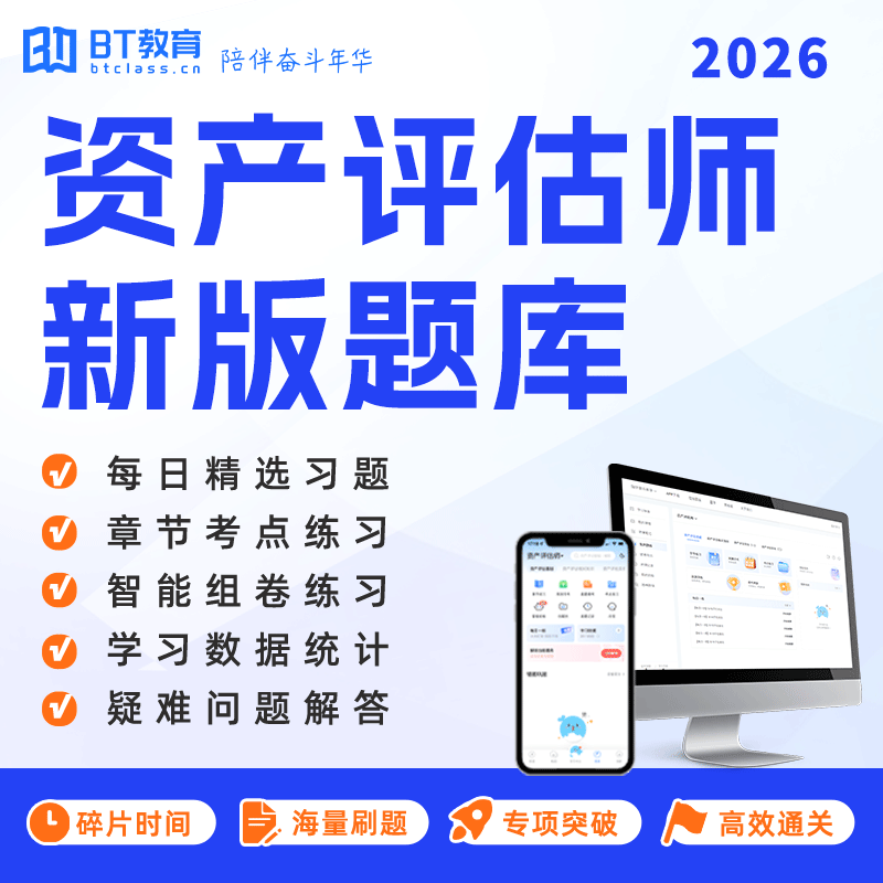 2026年资产评估师题库（手机、电脑均可使用）