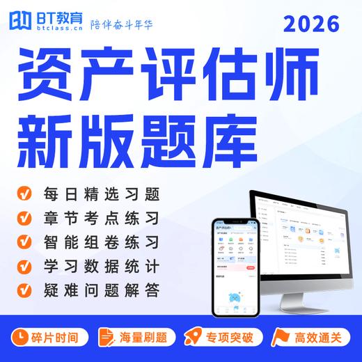 2026年资产评估师题库（手机、电脑均可使用） 商品图0