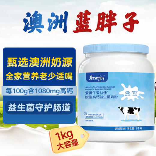 澳洲爱薇牛爱益佳 脱脂高钙益生菌奶粉 1000g 商品图7