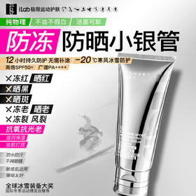 【徒步中国专属】iLab艾莱博物理防晒小银管(抗氧抗光老)精华霜50++++ 30g