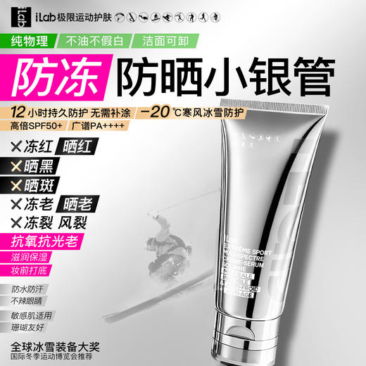【徒步中国专属】iLab艾莱博物理防晒小银管(抗氧抗光老)精华霜50++++ 30g 商品图0