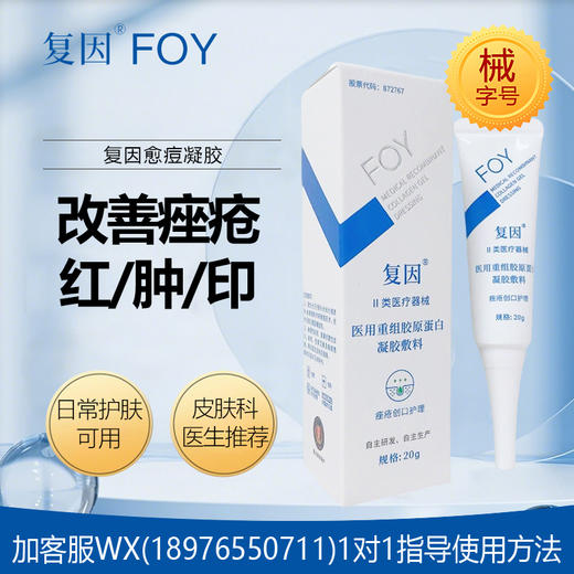 复因医用重组胶原蛋白凝胶敷料(愈痘) 20g 商品图0