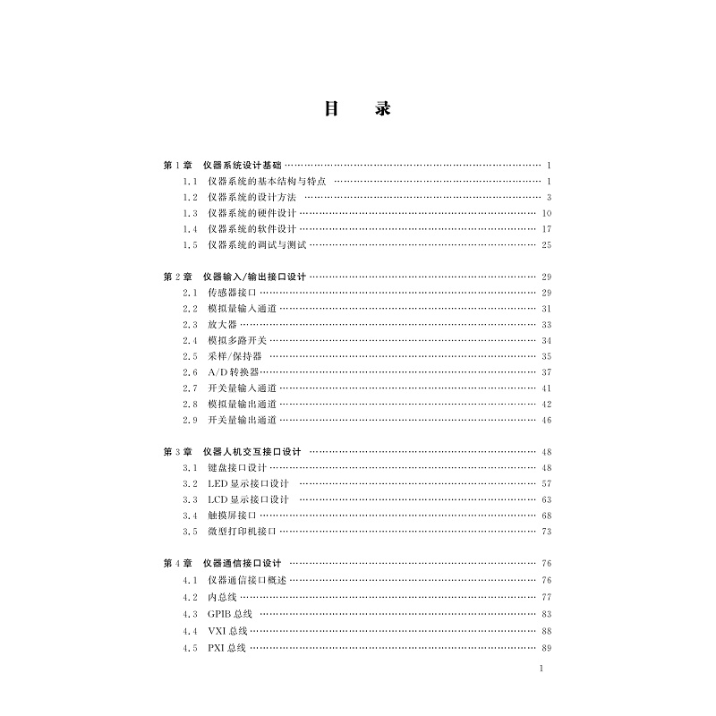 试读PDF-9787308262798(2-1)-仪器系统设计(第二版)_006.jpg