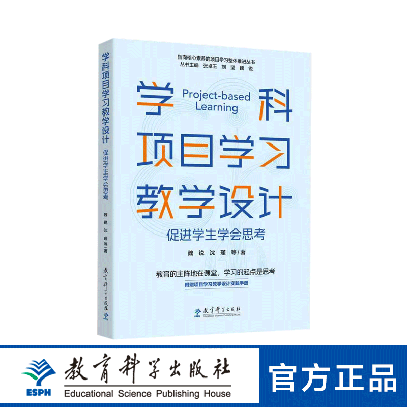 学科项目学习教学设计——促进学生学会思考
