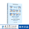 学科项目学习教学设计——促进学生学会思考 商品缩略图0