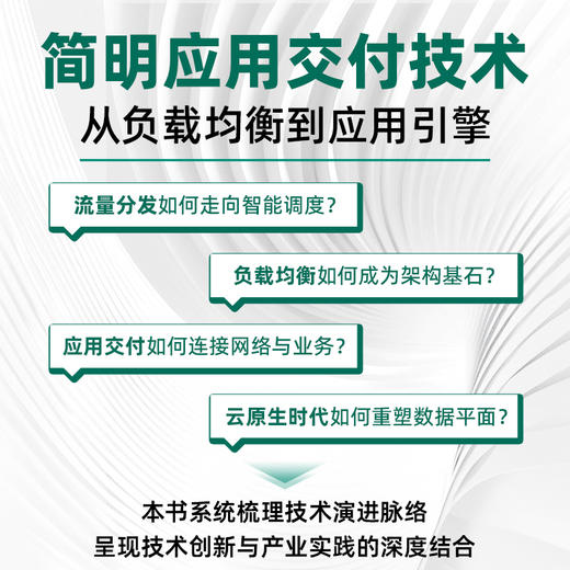 简明应用交付技术：从负载均衡到应用引擎 负载均衡 应用交付 应用引擎 网络流量管理 资源调度 商品图2