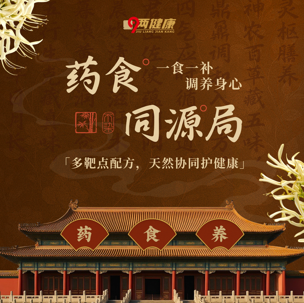 【9两健康】药食同源
