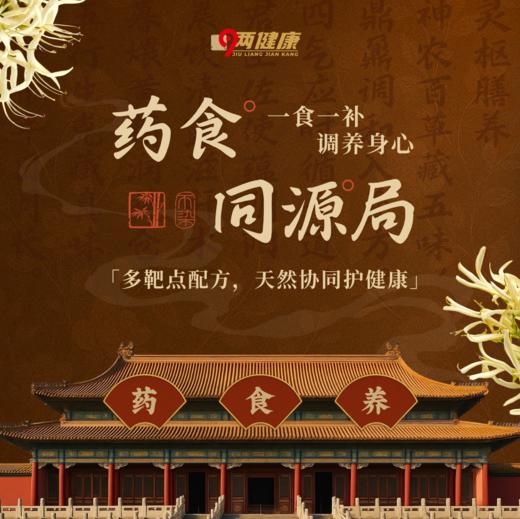 【9两健康】药食同源 商品图0