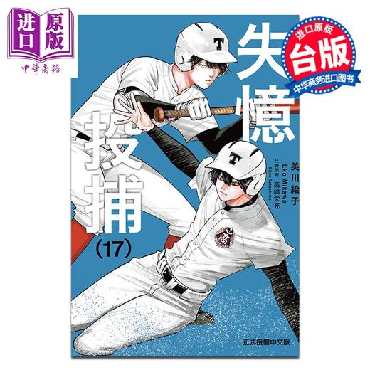 预售 【中商原版】漫画 失忆投捕 第17集 美川絵子 台版漫画书 东立出版 商品图0