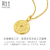 2楼周生生文化祝福文化小品山鬼花钱吊坠黄金足金挂坠94651 商品缩略图1
