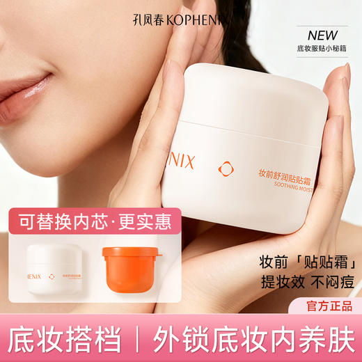 【会员尊享】KOPHENIX妆前舒润贴贴霜 商品图3