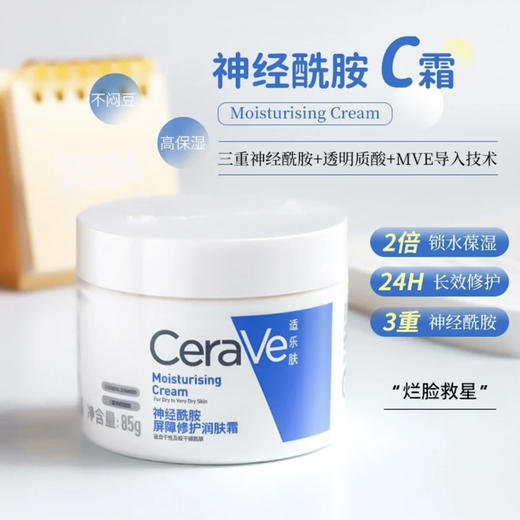 CeraVe · 适乐肤C霜神经酰胺屏障修护润肤霜85g舒缓维稳补水保湿面霜 商品图2