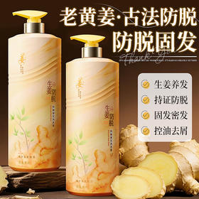 【买1送1】欧嘉莱尼全新800ml老黄姜洗发水，令头发柔顺不打结，抗屑止痒，让发丝蓬松有光泽，留香清新！爆款发热，热卖火热，好用又实惠，快来囤货吧~