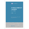 英国税收法律制度变革与政治转型（13-17世纪） 冯巾桐著 法律出版社 商品缩略图1