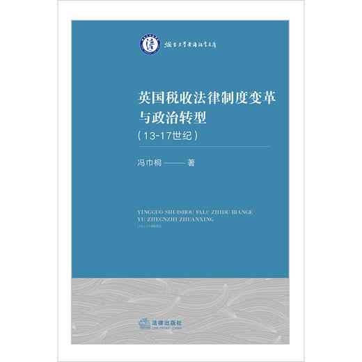 英国税收法律制度变革与政治转型（13-17世纪） 冯巾桐著 法律出版社 商品图1