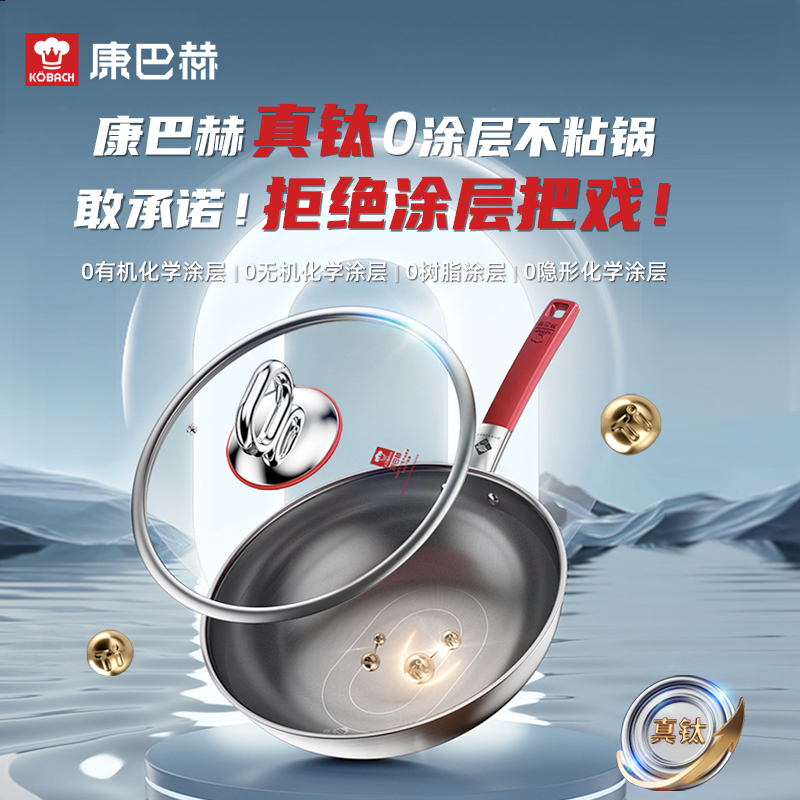 康巴赫真钛0涂层不粘炒锅第三代-套装32cm