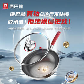 康巴赫真钛0涂层不粘炒锅第三代-套装32cm