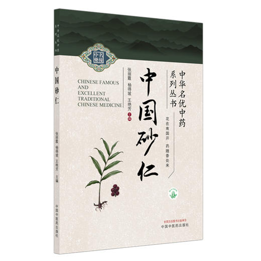中国砂仁 张丽霞 杨得坡 王艳芳 主编 中华名优中药系列丛书 中国中医药出版社 商品图4