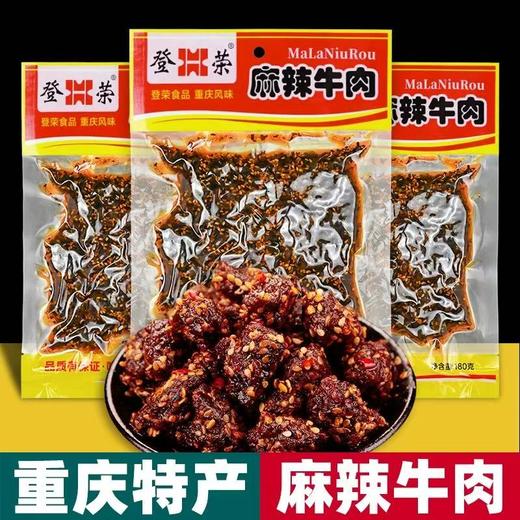 重庆特产 登荣 麻辣牛肉 180g袋装 即食 卤味小吃 办公休闲零食 商品图0