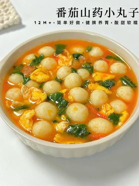 【12M+】营养辅食---番茄山药小丸子
