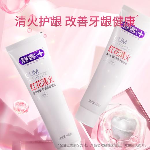 舒客红花清火牙膏160g-2003新老包装随机发 商品图0