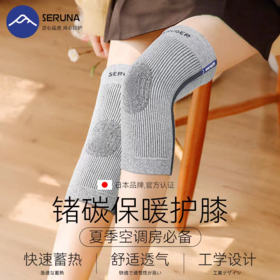 SERUNA锗碳保暖护膝1对装