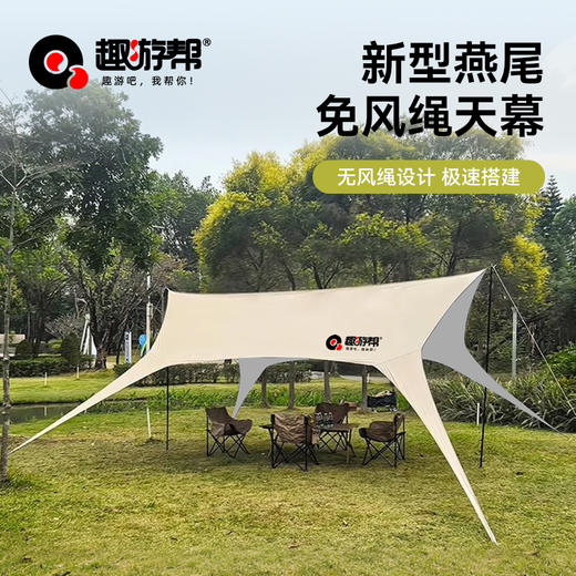 趣游帮 新型燕尾免风绳天幕（Y1001) 商品图4