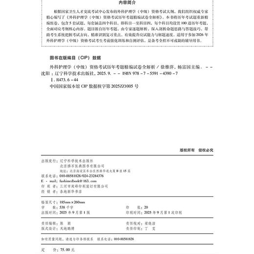 2026外科护理学（中级）资格考试历年考题精编试卷全解析 全国初中级卫生专业技术资格考试辅导丛书 徐雅萍 辽宁科学技术出版社 商品图4