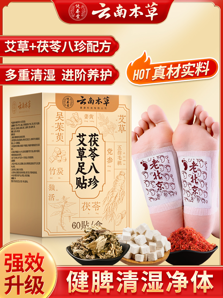 云南本草元气茯苓八珍足贴艾灸艾草贴湿气重排体内湿寒