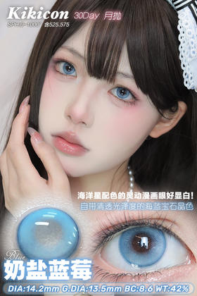 KikiCon 奶盐蓝莓 (月抛)