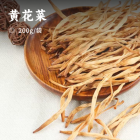 黄花菜 | 素中之荤 富含多种营养元素 秋冬炖汤必备 无硫熏