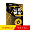 运营助手：AI短视频与直播  策划+制作+多平台运营一本通 全权 编著 北京大学出版社 商品缩略图0