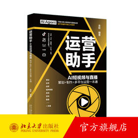 运营助手：AI短视频与直播  策划+制作+多平台运营一本通 全权 编著 北京大学出版社