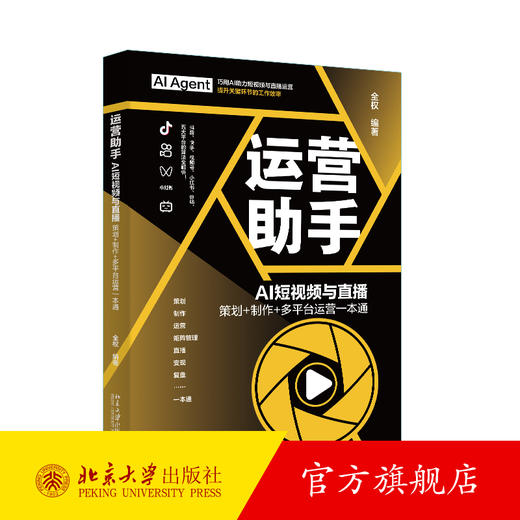运营助手：AI短视频与直播  策划+制作+多平台运营一本通 全权 编著 北京大学出版社 商品图0