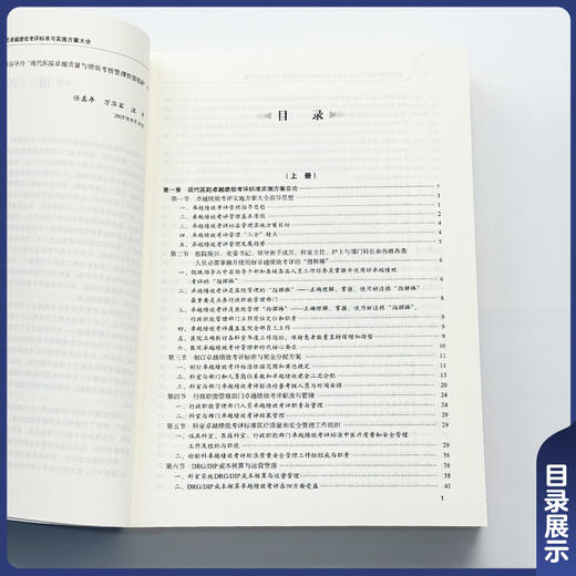 全2册 现代医院科室部门 各级各类人员卓越绩效考评 标准与实施方案大全（上下册）任真年 万华军 汪平 中国协和医科大学出版社 商品图2