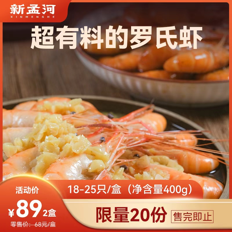 【特价89元2盒  小号罗氏虾】新孟河小号冰醉罗氏虾400g/盒（18-25只/盒）液氮锁鲜  顺丰速运