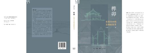 榫卯：东西方木构文明的关节 商品图3