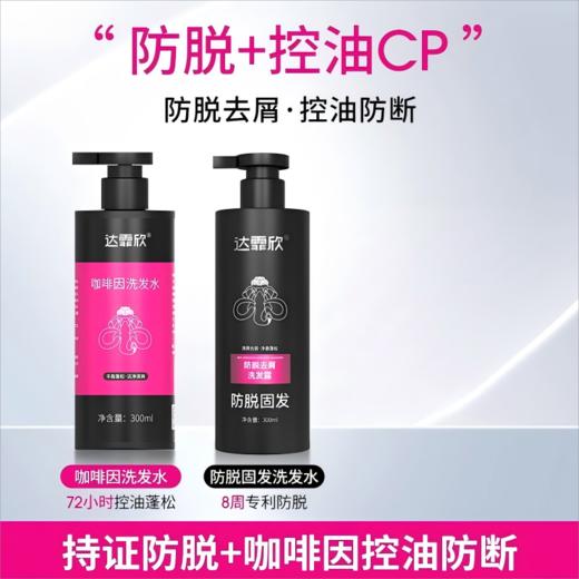 【赠75ML*2瓶】达霏欣 防脱固发去屑洗发水/咖啡因控油洗发水/头皮活力精华 商品图2