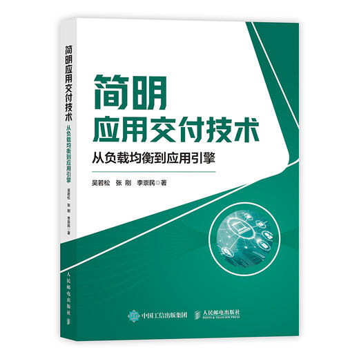 简明应用交付技术：从负载均衡到应用引擎 负载均衡 应用交付 应用引擎 网络流量管理 资源调度 商品图0