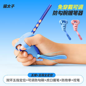 【开学季】【限时秒杀】猫太子 防勾腕矫正器小学生纠正握笔姿势神器初学者握笔器M8141