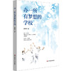 办一所有梦想的学校 商品缩略图0