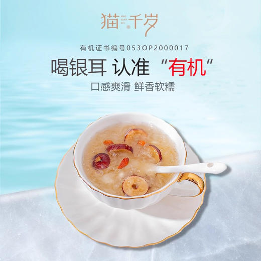 【拍1减10，拍2减30】猫千岁有机银耳干货30g*6朵 无熏硫免泡发 出胶快白木雪耳羹非古田本草糯耳 商品图2
