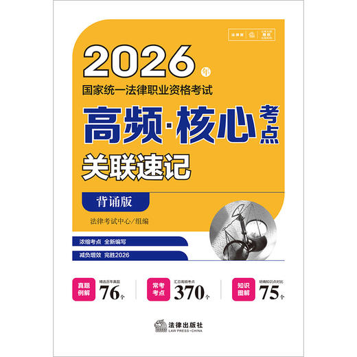 2026年国家统一法律职业资格考试高频·核心考点关联速记（背诵版） 法律考试中心组编 法律出版社 商品图1