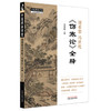 胡希恕冯世纶《伤寒论》全释 冯世纶 主编 中国中医药出版社 中医师承学堂 临床 书籍 商品缩略图4