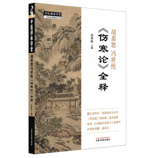 胡希恕冯世纶《伤寒论》全释 冯世纶 主编 中国中医药出版社 中医师承学堂 临床 书籍 商品图4